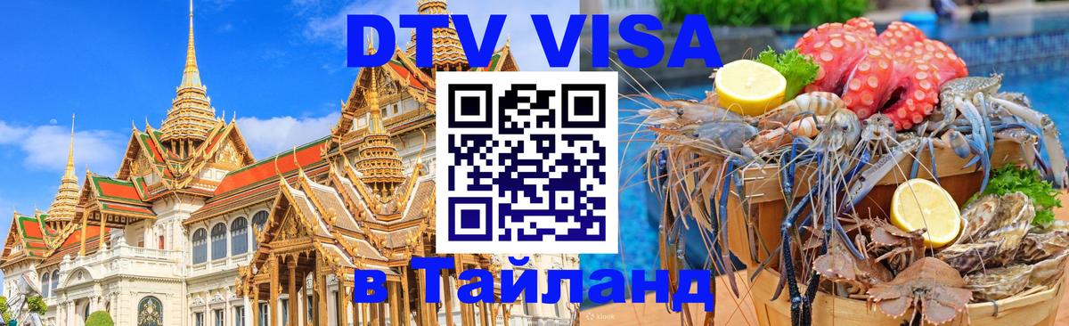 Visa в Таиланд Челябинск 