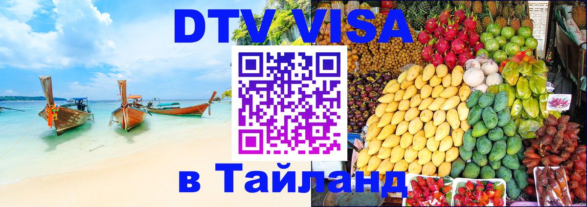 DTV виза Тайланд 