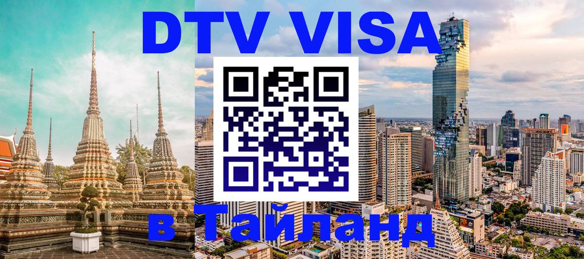 Стоимость и условия DTV визы — оформление в Таиланд под ключ - Челябинск 